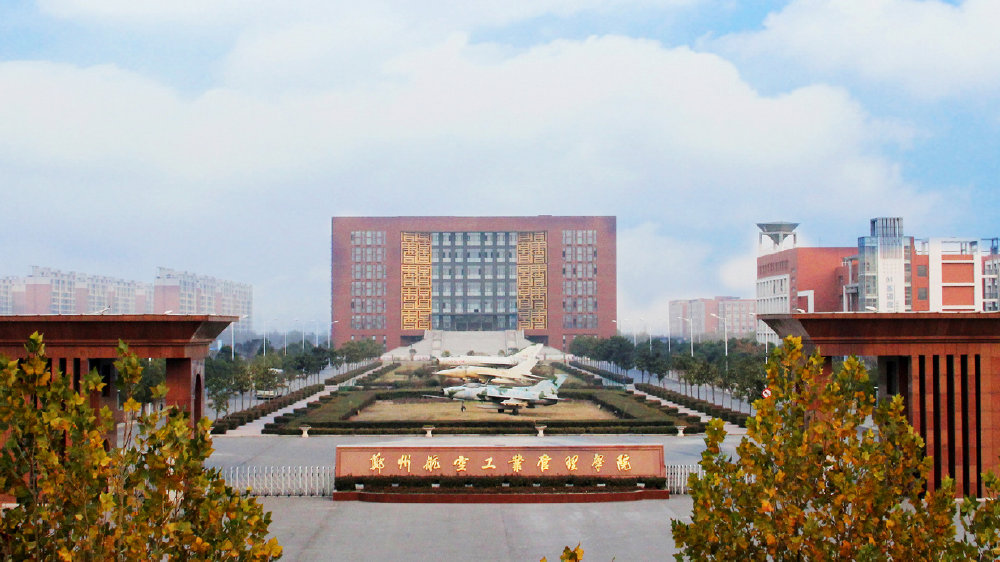 河南省航空工程管理学校