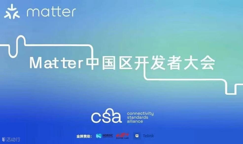 欧巴体育国内首发matter模组！携手芯科科技，成功举办“matter中国区开发者大会”活动